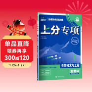 2026高考必刷題 上分專(zhuān)項 生物4 生物技術(shù)與工程 高考專(zhuān)題突破訓練 理想樹(shù)圖書(shū)