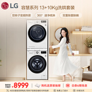 LG容慧大容量洗烘套裝13KG全自動(dòng)滾筒洗衣機+10KG雙變頻烘干機 360°速凈噴淋 FCV13G4W+RH10V9AV4W