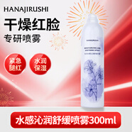 花印水感沁潤舒緩噴霧300ml 補水保濕爽膚水護膚化妝水男女  新年禮物