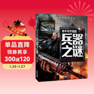 你不可不知的兵器之謎 世界未解之謎 中小學(xué)生科普讀物少兒百科三四五六年級課外閱讀書(shū) 少年探索發(fā)現系列