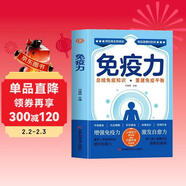 免疫力 總結免疫力+重建免疫系統彩圖版提高免疫力增強抵抗力的書(shū)