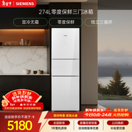 西門(mén)子（SIEMENS）零度274L三門(mén)冰箱 零度保鮮 玻璃面板  風(fēng)直冷 混冷無(wú)霜 KG28US221C國家補貼