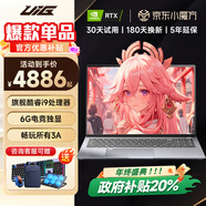 UIG拯救系列【國家補貼20%】2026新款筆記本電腦雙十一超薄手提大學(xué)生辦公設計全能本電競獨顯游戲本 【拯救系列】滿(mǎn)血酷睿i9+6G獨顯+暢玩所有3A 32G運行內存+2TB極速固態(tài)硬盤(pán)