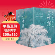 作家榜名著(zhù)：萬(wàn)葉集：全四冊（全新未刪節插圖珍藏版！完整收錄4516首經(jīng)典和歌！589張全彩日本傳世名畫(huà)！免費贈1本《萬(wàn)葉集指南》！作家榜出品?。?
                                         title=