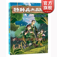 特種兵大冒險 部落魔咒 八路  少年兒童出版社 世紀出版 圖書(shū)籍