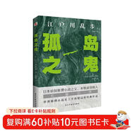 孤島之鬼（日本推理小說(shuō)開(kāi)山鼻祖，本格派經(jīng)典長(cháng)篇巨作, 東野圭吾、島田莊司、松本清張盛贊。）