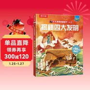 揭秘四大發(fā)明 （5-10歲少兒科普翻翻書(shū)）揭秘系列好玩又好學(xué) 樂(lè )樂(lè )趣童書(shū)出品