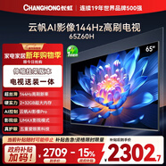 長(cháng)虹經(jīng)濟款 長(cháng)虹歐寶麗65Z60H 65英寸144Hz高刷 【伸縮掛架版】2+32GB大內存 平板液晶電視國家補貼15%