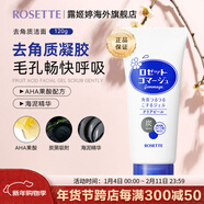 Rosette果酸面部清潔磨砂膏 溫和去角質(zhì)成人凝膠啫喱 【升級版】藍色清爽型120g