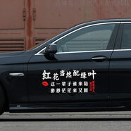 麗田紅花當然配綠葉車(chē)貼這一輩子誰(shuí)來(lái)陪貼紙個(gè)性網(wǎng)紅汽車(chē)門(mén)文字后檔貼 紅花白色70CM