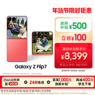 三星Samsung Galaxy Z Flip7 折疊屏手機 4.1英寸超大智能外屏 5000萬(wàn)像素 AI手機12GB+512GB 珊瑚紅