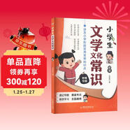 小學(xué)文學(xué)常識1-6年級通用版現代文學(xué)古代文學(xué)經(jīng)典作品文學(xué)名家解析思維導圖知識速記漫畫(huà)圖解