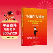 小案件大道理：社會(huì )主義核心價(jià)值觀(guān)漫畫(huà)圖解