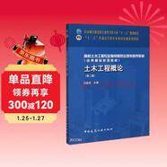 土木工程概論(第2版住房城鄉建設部土建類(lèi)學(xué)科專(zhuān)業(yè)十三五規劃教材)