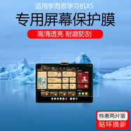 學(xué)而思適用於學(xué)而思學(xué)習機X5屏幕膜T4Pro/P4/S4磨砂書(shū)寫(xiě)類(lèi)紙膜防指紋防反光眩光防撞條膜防劃痕護眼防藍 學(xué)而思學(xué)習機X5 【超清低反射AR增透膜】1片 x LG其他型號