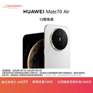HUAWEI Mate 70 Air 12GB+512GB 羽衣白 超薄長(cháng)續航 7英寸華為臨境大屏 紅楓原色影像 鴻蒙手機