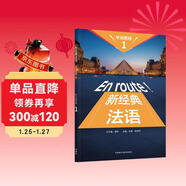 新經(jīng)典法語(yǔ)聽(tīng)說(shuō)教程1