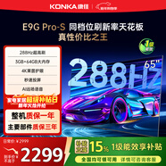 康佳電視 65E9G PRO-S 65英寸 288HzMEMC高刷護眼 3+64G 4K超清全面屏 智能平板電視 一級能效國家補貼