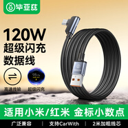 畢亞茲 USB to Type-C數據線(xiàn)120w超級快充6A彎頭充電線(xiàn) 適用小米14/13/紅米K70/K60pro手機線(xiàn)2米黑