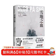 雪地之血（尤·奈斯博驚艷獨立作！兩個(gè)搞砸差事的殺手，一腔難以言說(shuō)的溫柔，譜寫(xiě)不同的人生變奏曲） 小說(shuō)