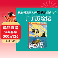 新版丁丁歷險記·大16開(kāi)：黑島 兒童文學(xué)讀物 小學(xué)生課外閱讀故事書(shū)