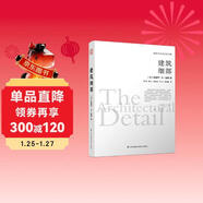 建筑細部（建筑大師愛(ài)德華.R.福特全新力作）鳳凰空間設計經(jīng)典譯叢-建筑學(xué)