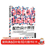 配色設計原理 解密平面設計法則 色彩搭配原理與技巧 設計配色設計師速查寶典 配色創(chuàng  )意色彩書(shū) 配色手冊教程書(shū)籍