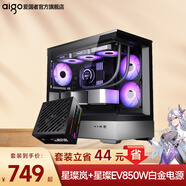 愛(ài)國者星璨嵐海景房機箱電腦臺式機電競游戲支持360水冷魚(yú)缸純白色無(wú)立柱MATX全側透 星璨嵐黑+星璨EV850W白金極客版