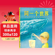 同一個(gè)世界（精裝繪本）環(huán)保主題繪本，幫助孩子樹(shù)立環(huán)保意識