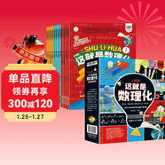 小笨熊 這就是數理化（全12冊）有趣的物理化學(xué)數學(xué) 漫畫(huà)繪本 小學(xué)初中獲獎圖書(shū)【中國大百科全書(shū)總主編楊牧之】(中國環(huán)境標志產(chǎn)品 綠色印刷)
