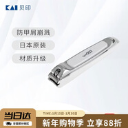 貝?。↘AI）日本進(jìn)口全鋼指甲鉗/指甲刀剪單把（防飛濺）中號小號S