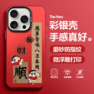 奈歐斯 適用蘋(píng)果15promax手機殼iphone15國潮符卡通小新plus防摔保護套2026新款男高級感彩銀好運來(lái) 中國紅-小新八方來(lái)財A 蘋(píng)果15PROMAX
