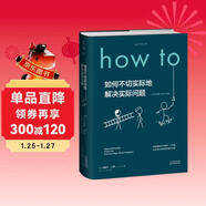 How to:如何不切實(shí)際地解決實(shí)際問(wèn)題（精裝） 第16屆文津獎推薦圖書(shū)