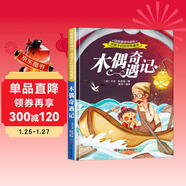 給孩子們的世界童話(huà)-木偶奇遇記 有聲伴讀硬殼精裝兒童繪本版經(jīng)典童話(huà)故事系列寶寶成長(cháng)親子閱讀