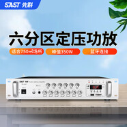 先科（SAST）350W定壓大功率藍牙功放機公共廣播放大器吸頂音柱壁掛音響門(mén)店會(huì )議家庭影院主機六分區獨立控音