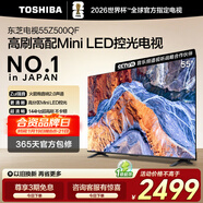 東芝電視55Z500QF 55英寸 Mini LED控光 144Hz 3+128GB 火箭炮音響 4K超清 以舊換新家電國家補貼