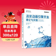 流體動(dòng)畫(huà)引擎開(kāi)發(fā)：理論與實(shí)踐 流體力學(xué)領(lǐng)域經(jīng)典著(zhù)作  蔣陳凡夫等專(zhuān)家力薦 詳解流體動(dòng)畫(huà)中的核心算法 提供實(shí)用的代碼框架