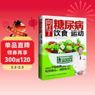 向紅?。禾悄虿★嬍?運動(dòng).預防治療糖尿病飲食運動(dòng)來(lái)防治糖尿病