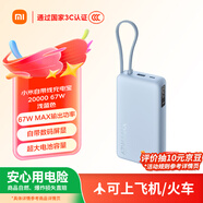 小米（MI）【3C認證】自帶線(xiàn)充電寶20000 67W 淺藍色 可上飛機/火車(chē) 可充手機平板筆記本耳機 iPhone安卓可用