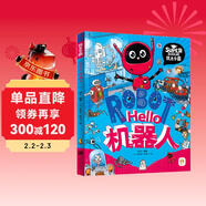 Hello機器人 我是學(xué)霸 給孩子的科技啟蒙趣味繪本