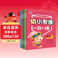 幼小銜接一日一練（共8冊）幼兒園數學(xué)啟蒙語(yǔ)言拼音教材 大班學(xué)幼兒園入園必備 兒童早教啟蒙讀物京東自營(yíng)正版圖書(shū)