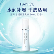 芳珂（FANCL）水活補濕乳液2號 滋潤型30ml柔滑補水干性混合性肌膚適用女生禮物