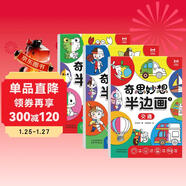 奇思妙想半邊畫(huà)（全3冊）兒童藝術(shù)啟蒙進(jìn)階涂色畫(huà) 提升創(chuàng  )造能力 手眼協(xié)調 邏輯推理能力