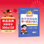 陽(yáng)光同學(xué) 2026春新版 數學(xué)思維秘籍舉一反三小達人 二年級下冊人教通用版 思維培養應用題計算口算專(zhuān)項考試教輔訓練題