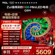 TCL 65Q9M 包安裝版【伸縮掛架送裝一體】65英寸 RGB-Mini LED電視 Q9M 國家補貼