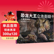 恐龍大王立體翻翻書(shū)：三角龍多利