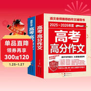 最新五年高考滿(mǎn)分作文 2025-2026高考滿(mǎn)分作文/提升寫(xiě)作能力 從容應對高考（套裝2冊）