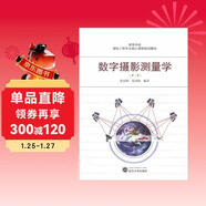 高等學(xué)校測繪工程專(zhuān)業(yè)核心課程規劃教材：數字攝影測量學(xué)（第2版）