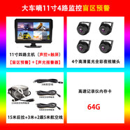 大車(chē)嘀大貨車(chē)半掛卡車(chē)行車(chē)記錄儀24V四路監控360度全景高清夜視倒車(chē)影像 10.1寸4路+盲區預警+聲光報警器+64G卡 多鏡頭_官方標配