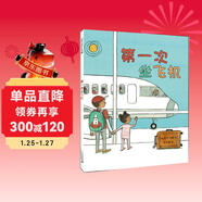 第一次坐飛機 科普繪本 （麥克米倫世紀童書(shū)館）